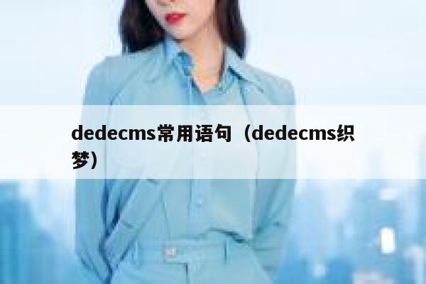 dedecms常用语句（dedecms织梦）