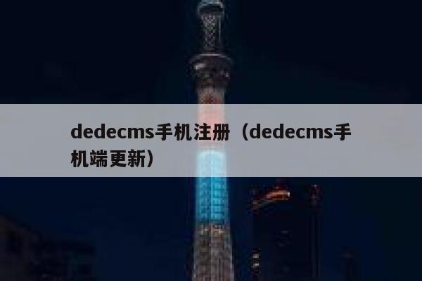 dedecms手机注册（dedecms手机端更新）