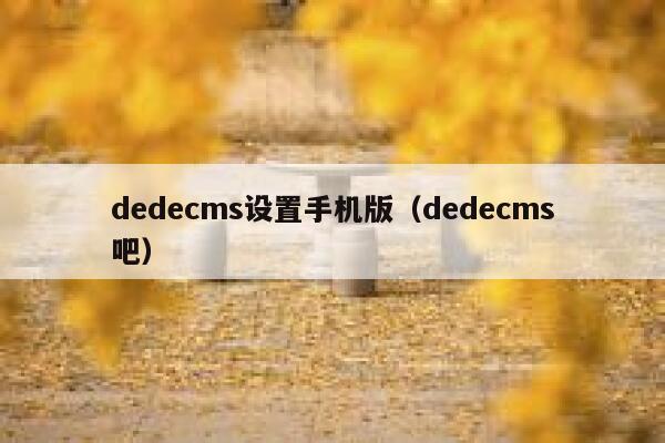 dedecms设置手机版（dedecms吧）