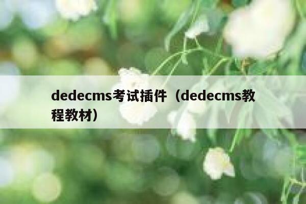 dedecms考试插件（dedecms教程教材）