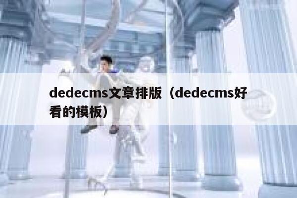 dedecms文章排版（dedecms好看的模板）