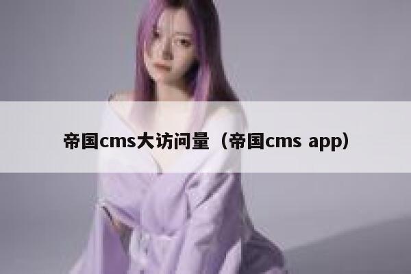帝国cms大访问量（帝国cms app）