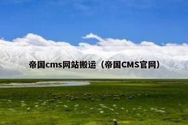 帝国cms网站搬运（帝国CMS官网）