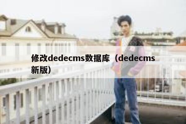 修改dedecms数据库（dedecms新版）