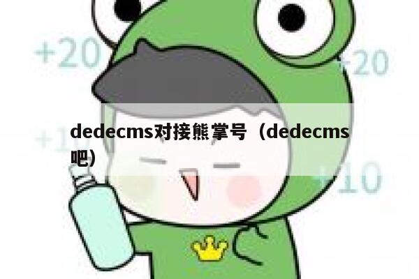 dedecms对接熊掌号（dedecms吧）