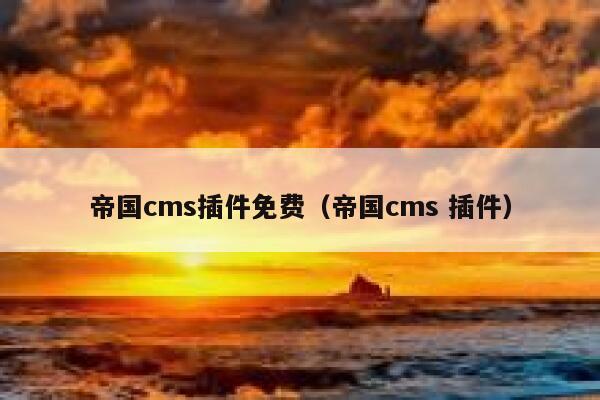帝国cms插件免费（帝国cms 插件）