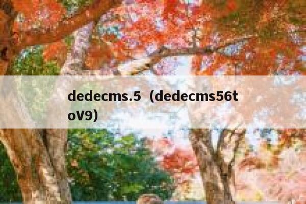 dedecms.5（dedecms56toV9）
