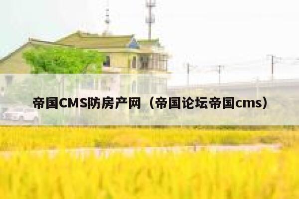 帝国CMS防房产网（帝国论坛帝国cms）