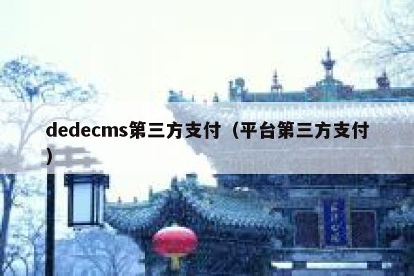 dedecms第三方支付（平台第三方支付）