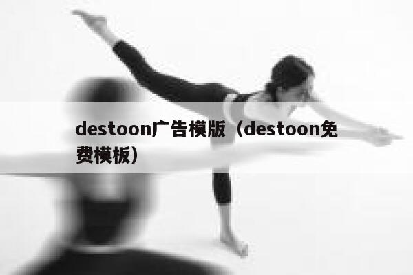 destoon广告模版（destoon免费模板）