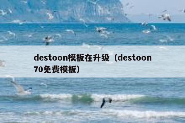 destoon模板在升级（destoon70免费模板）