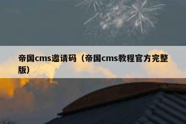 帝国cms邀请码（帝国cms教程官方完整版）