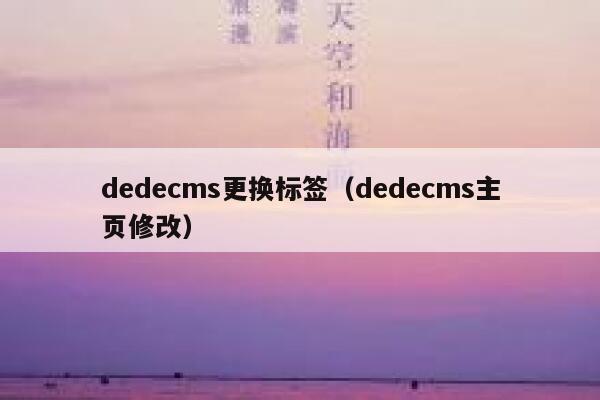 dedecms更换标签（dedecms主页修改）