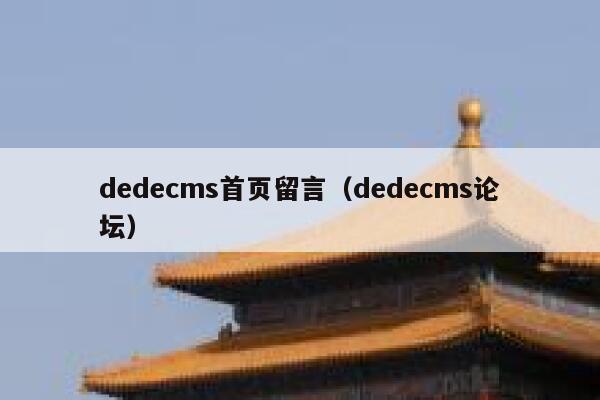dedecms首页留言（dedecms论坛）