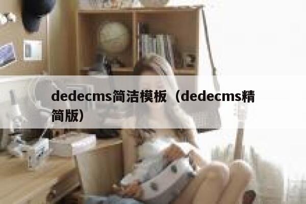 dedecms简洁模板（dedecms精简版）