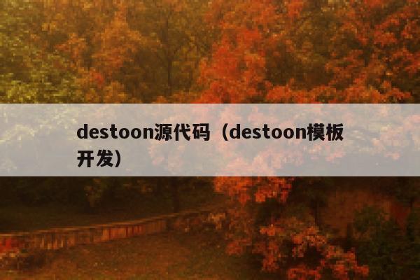 destoon源代码（destoon模板开发）