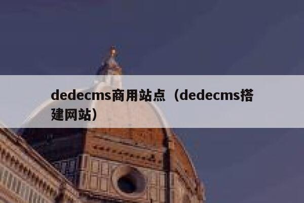 dedecms商用站点（dedecms搭建网站）