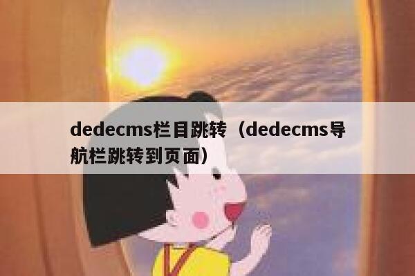 dedecms栏目跳转（dedecms导航栏跳转到页面）