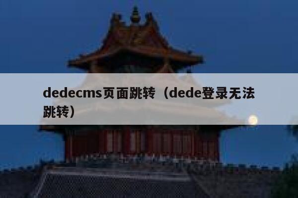 dedecms页面跳转（dede登录无法跳转）