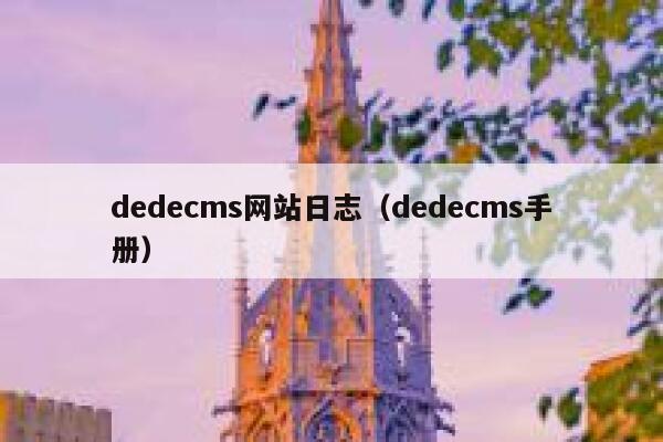 dedecms网站日志（dedecms手册）