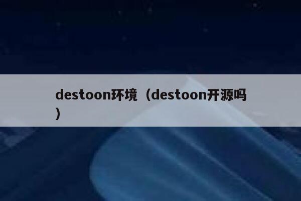 destoon环境（destoon开源吗）