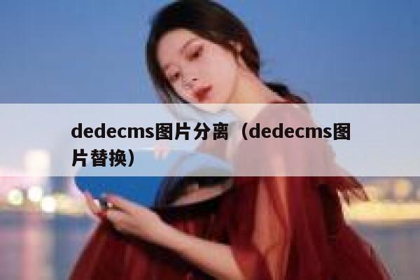 dedecms图片分离（dedecms图片替换）