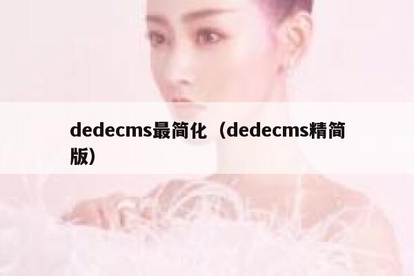 dedecms最简化（dedecms精简版）
