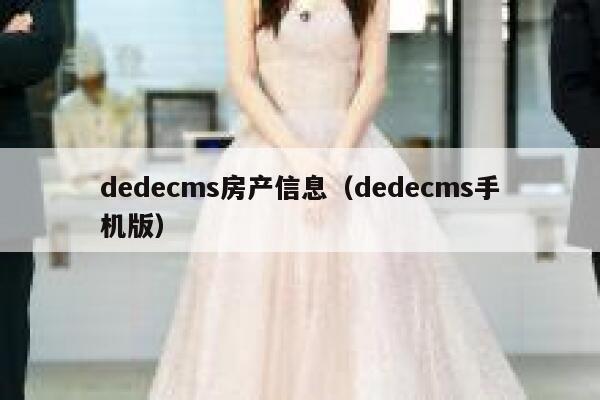 dedecms房产信息（dedecms手机版）