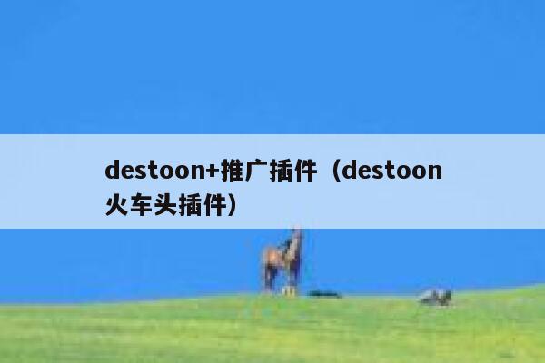 destoon+推广插件（destoon火车头插件）