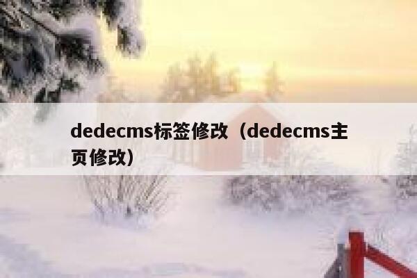 dedecms标签修改（dedecms主页修改）