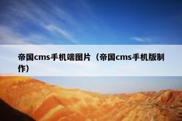 帝国cms手机端图片（帝国cms手机版制作）