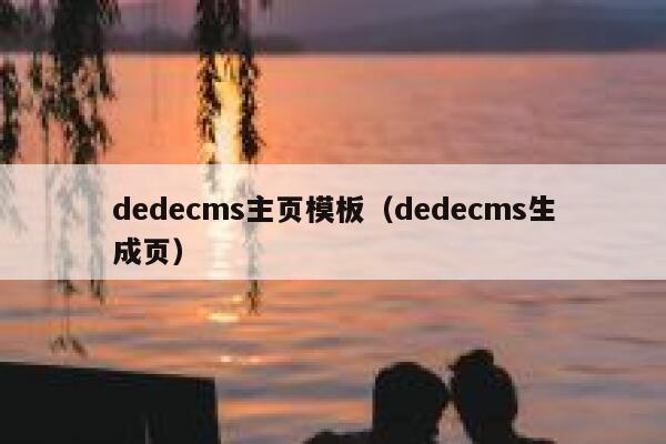 dedecms主页模板（dedecms生成页）