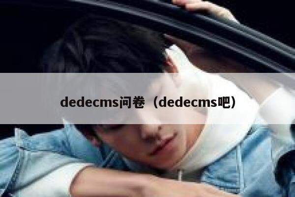 dedecms问卷（dedecms吧）