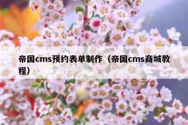 帝国cms预约表单制作（帝国cms商城教程）