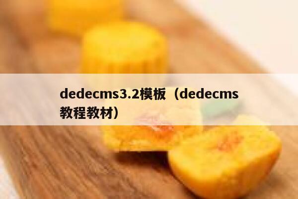 dedecms3.2模板（dedecms教程教材）
