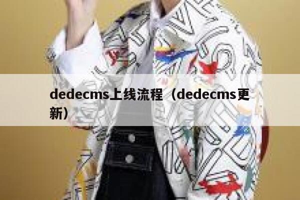 dedecms上线流程（dedecms更新）