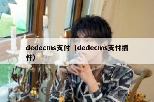 dedecms支付（dedecms支付插件）