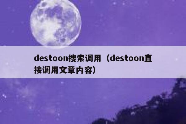 destoon搜索调用（destoon直接调用文章内容）