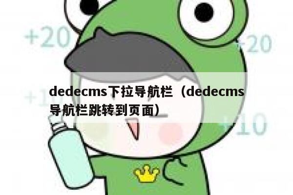 dedecms下拉导航栏（dedecms导航栏跳转到页面）