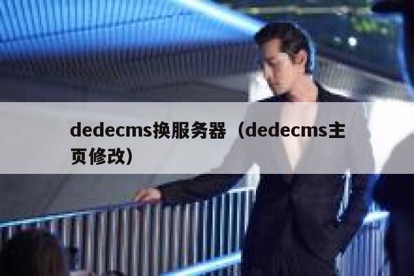 dedecms换服务器（dedecms主页修改）