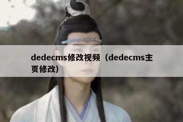 dedecms修改视频（dedecms主页修改）