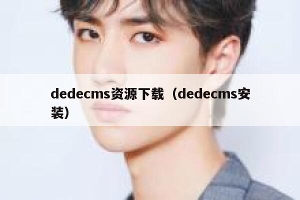 dedecms资源下载（dedecms安装）