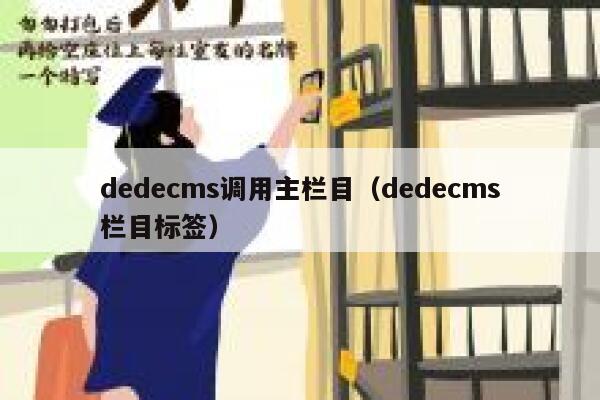 dedecms调用主栏目（dedecms栏目标签）