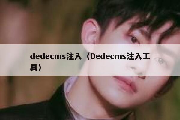 dedecms注入（Dedecms注入工具）