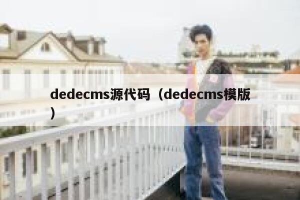 dedecms源代码（dedecms模版）