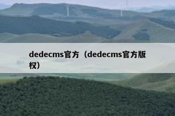 dedecms官方（dedecms官方版权）