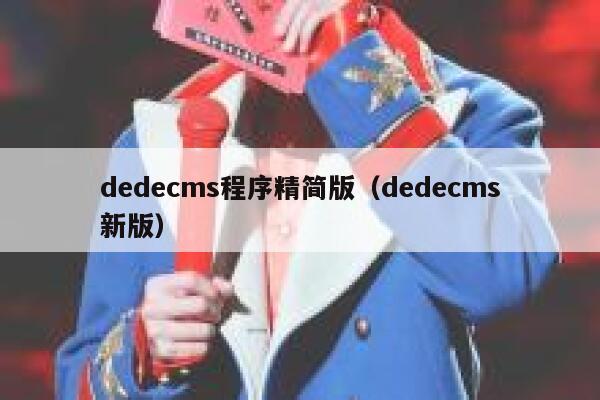 dedecms程序精简版（dedecms新版）