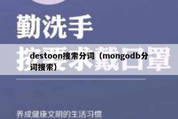 destoon搜索分词（mongodb分词搜索）