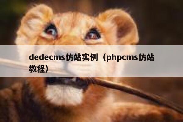 dedecms仿站实例（phpcms仿站教程）
