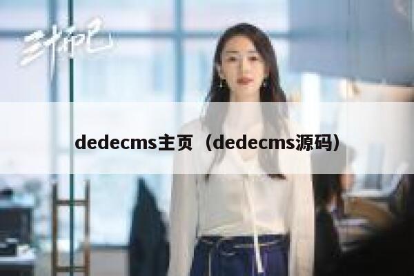 dedecms主页（dedecms源码）
